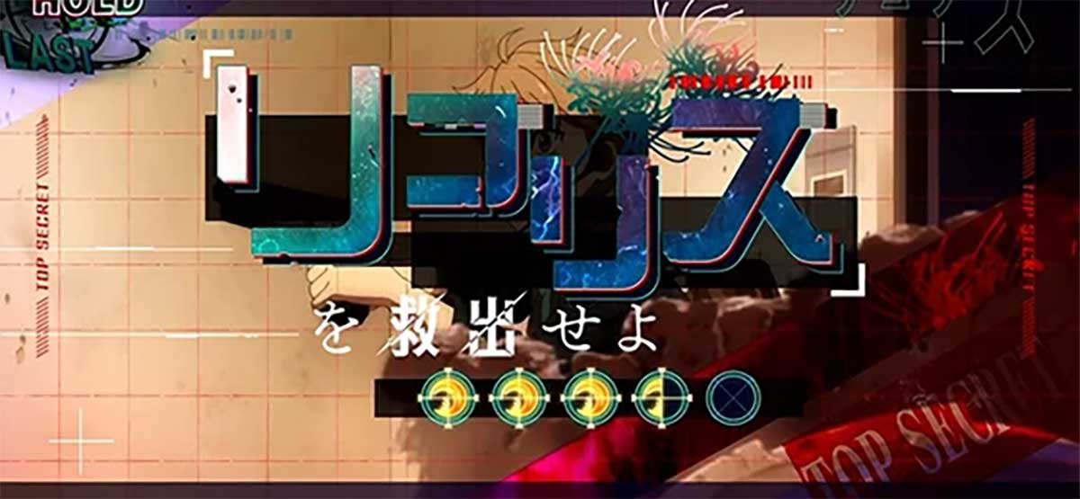 スマスロ リコリス・リコイル　AT　連続演出　リコリスを救出せよ