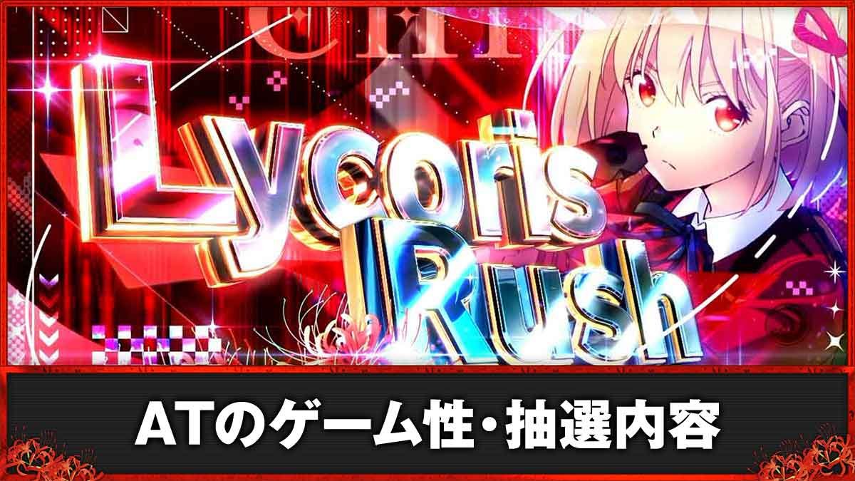 スマスロ リコリス・リコイル　AT　TOP