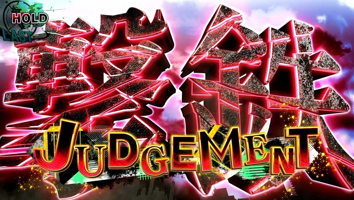 スマスロ リコリス・リコイル　上位AT　単発演出　撃鉄ジャッジメント