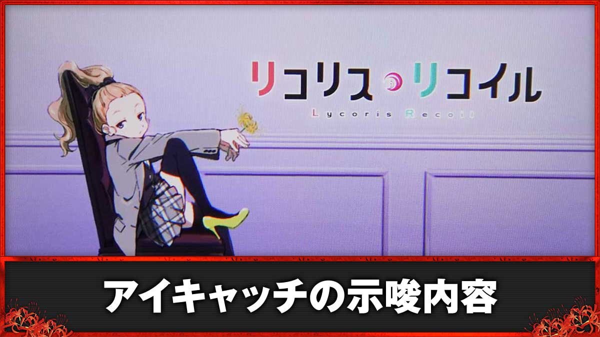 スマスロ リコリス・リコイル　アイキャッチ　クルミ