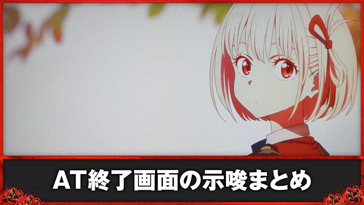 スマスロ リコリス・リコイル　AT終了画面　千束