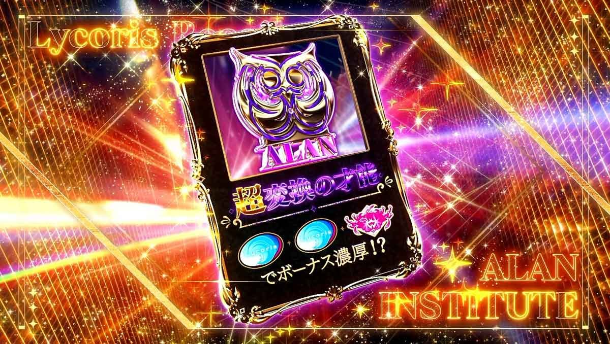 スマスロ リコリス・リコイル　報酬チェク　才能
