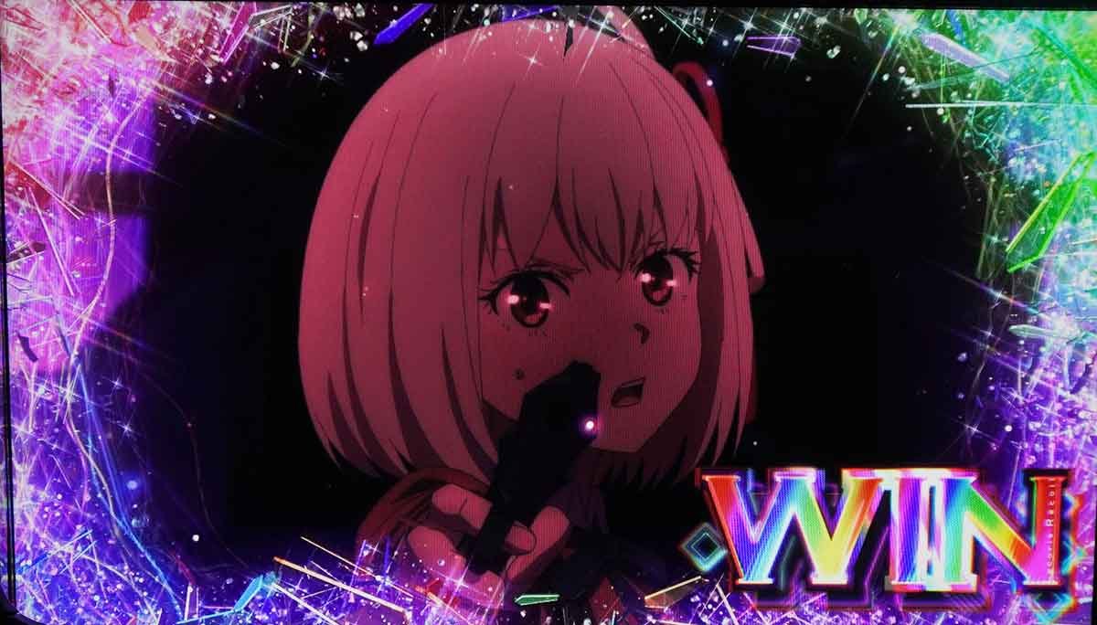 スマスロ リコリス・リコイル　上位CZ成功