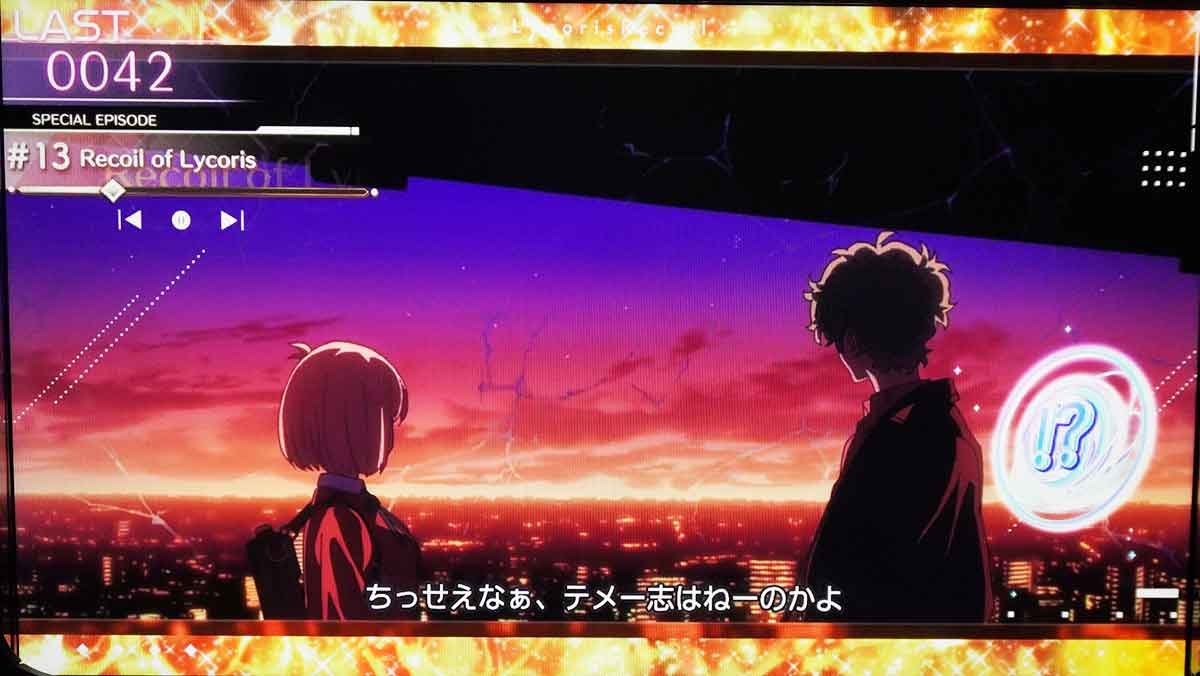 スマスロ リコリス・リコイル　上位CZ成功後　エピローグ