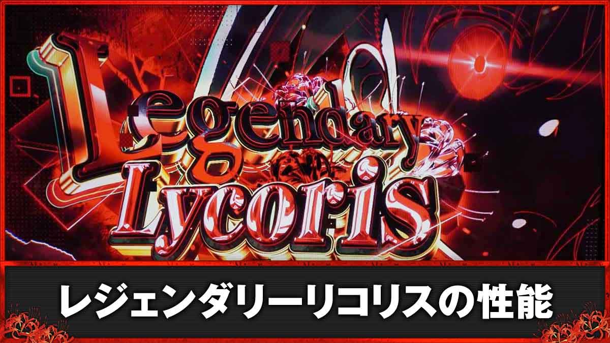 スマスロ リコリス・リコイル　レジェンダリーリコリス
