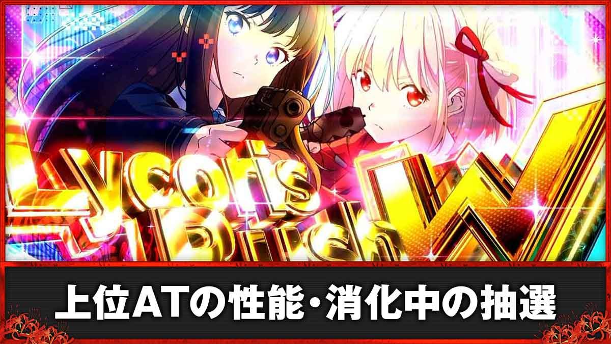 スマスロ リコリス・リコイル　上位AT　TOP