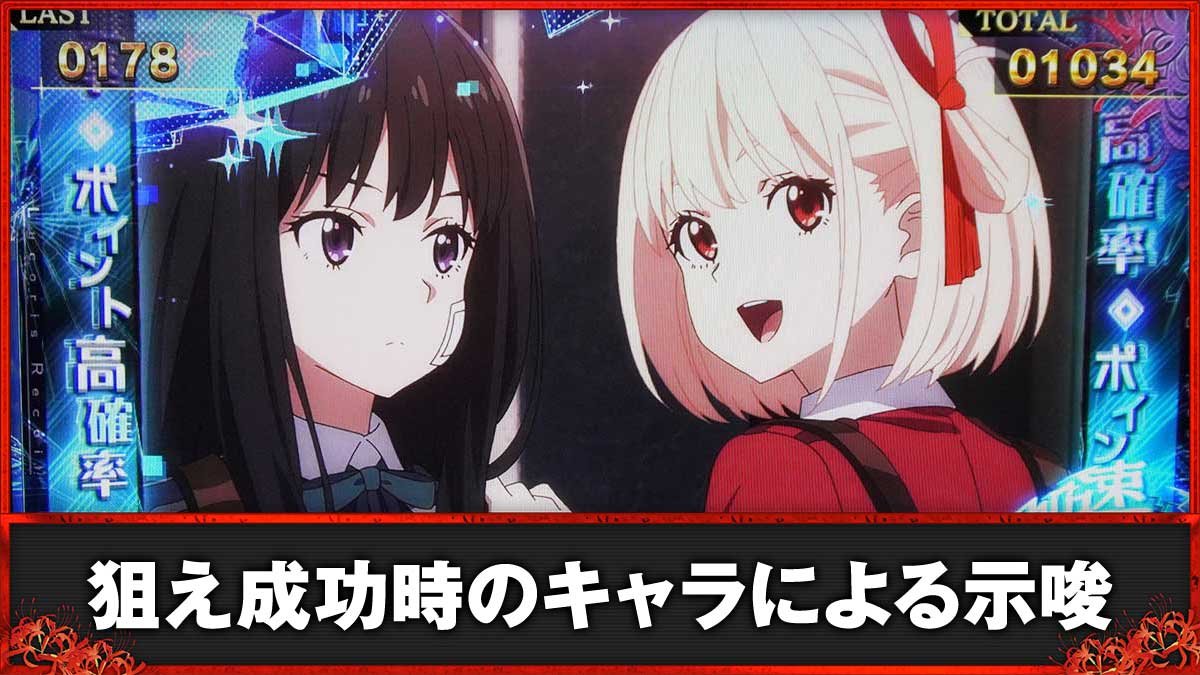 スマスロ リコリス・リコイル　ボーナス中の狙えカットイン　たきな＆千束
