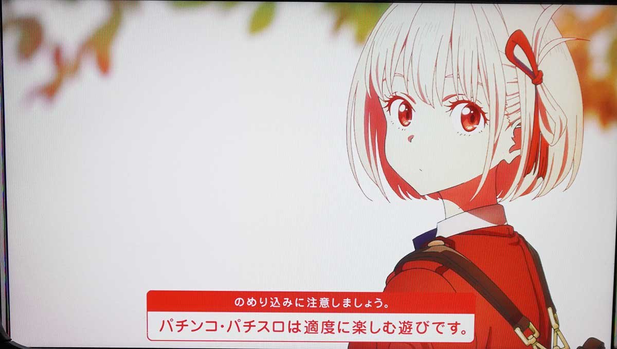 スマスロ リコリス・リコイル　AT終了画面　千束