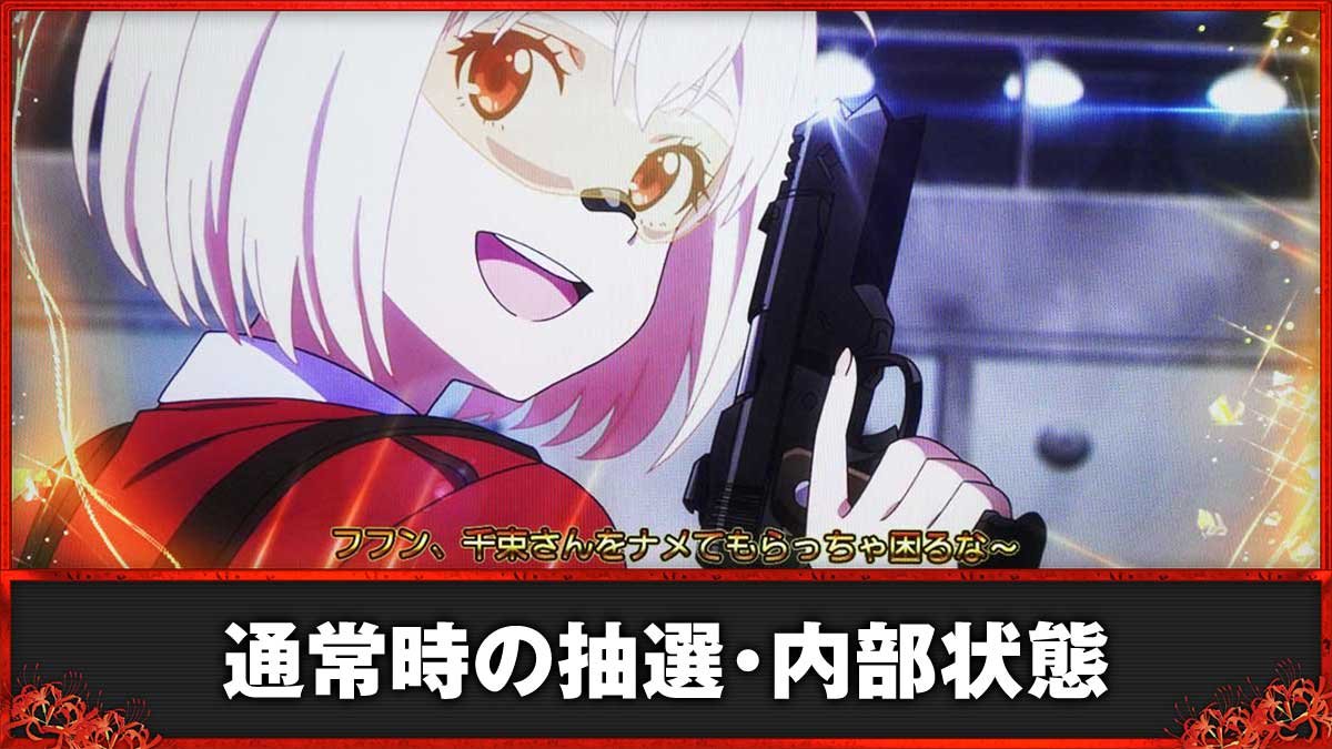 スマスロ リコリス・リコイル　連続演出　成功　金文字