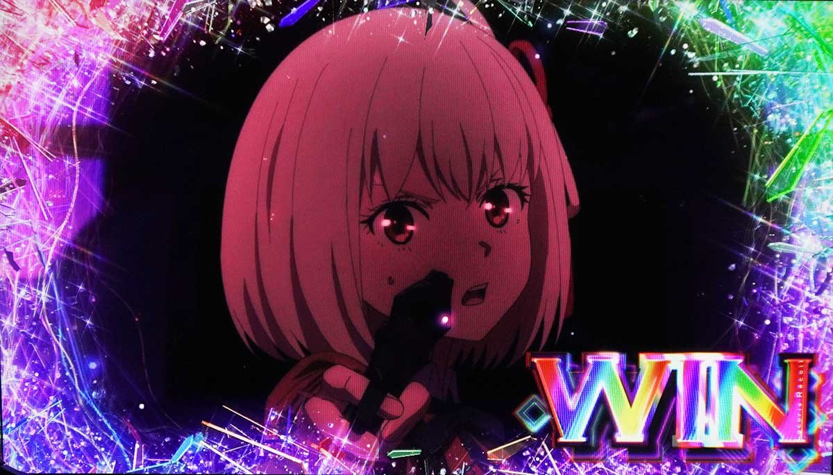 スマスロ リコリス・リコイル　上位CZ成功