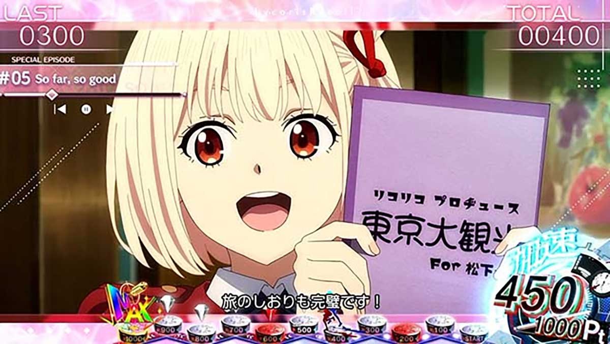 スマスロ リコリス・リコイル　エピソードボーナス　So far, so good