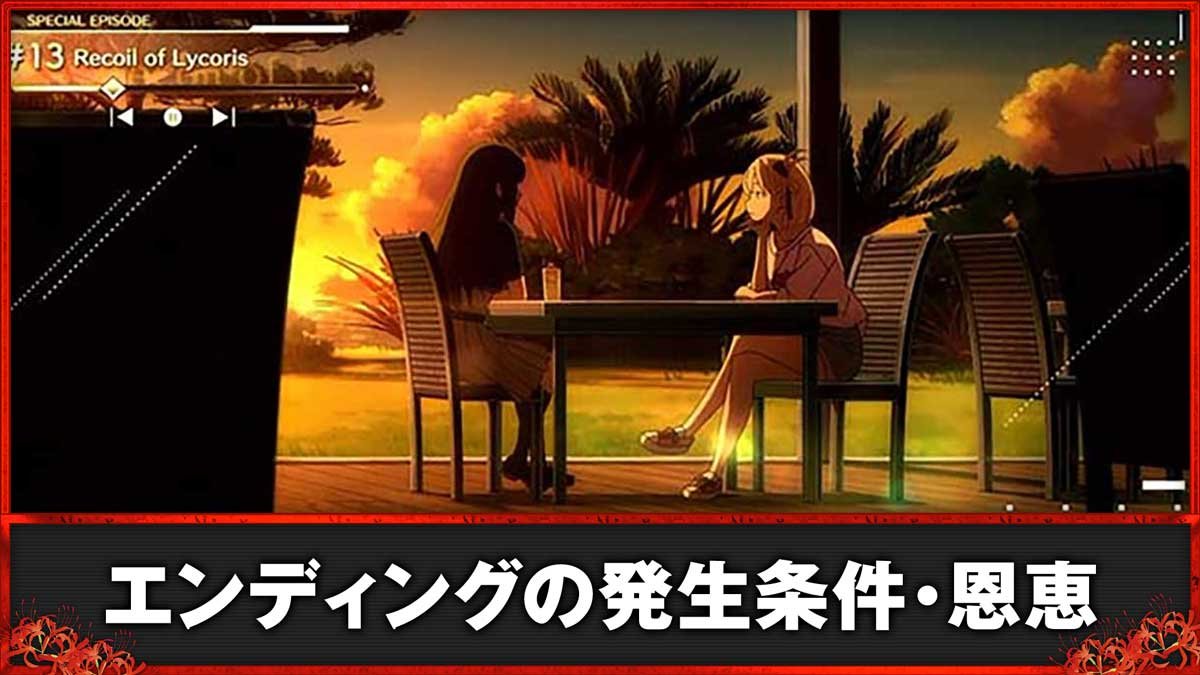 スマスロ リコリス・リコイル　エンディング