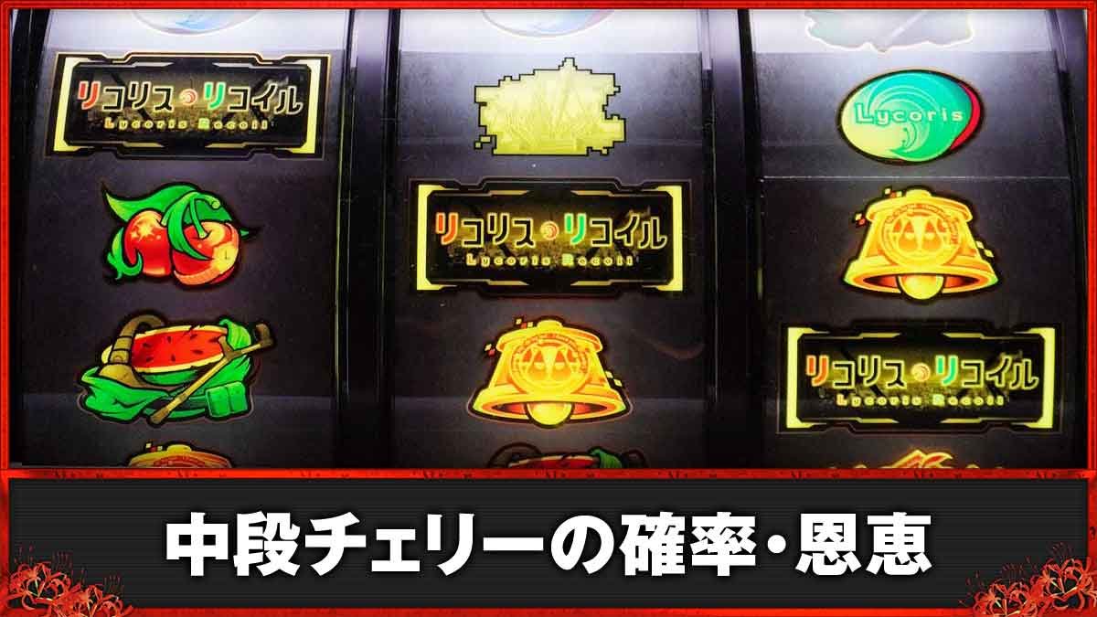 スマスロ リコリス・リコイル　中段チェリーの確率・恩恵TOP