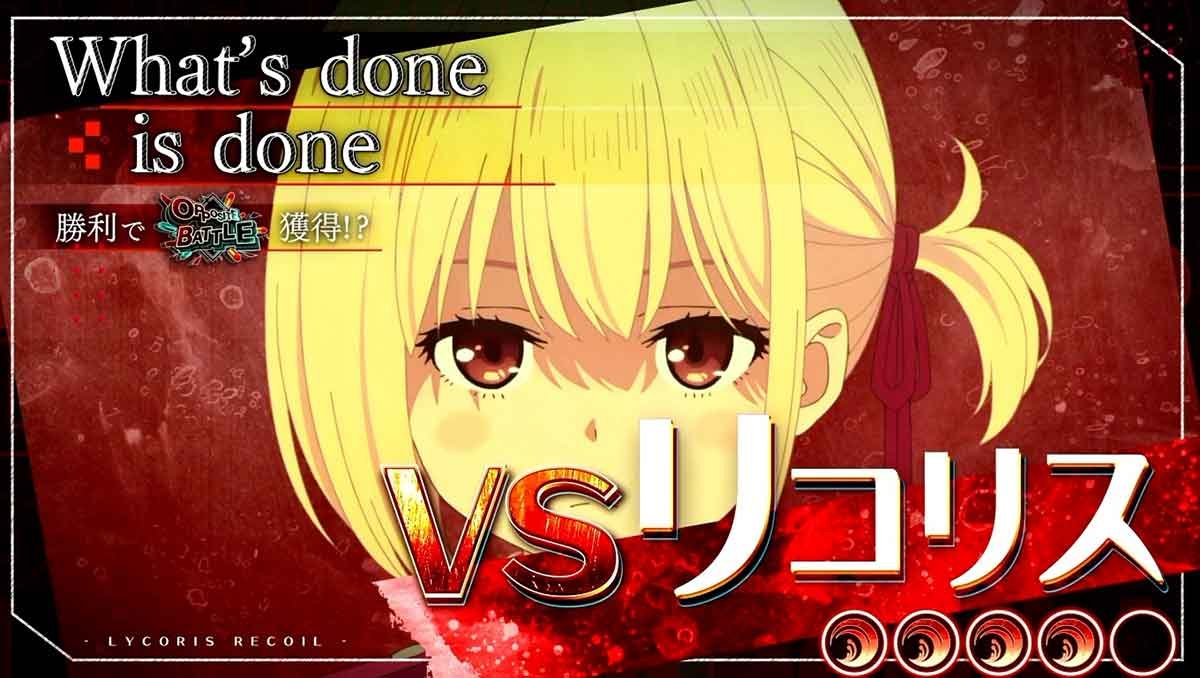 スマスロ リコリス・リコイル　連続演出　ＶＳリコリス　開始画面