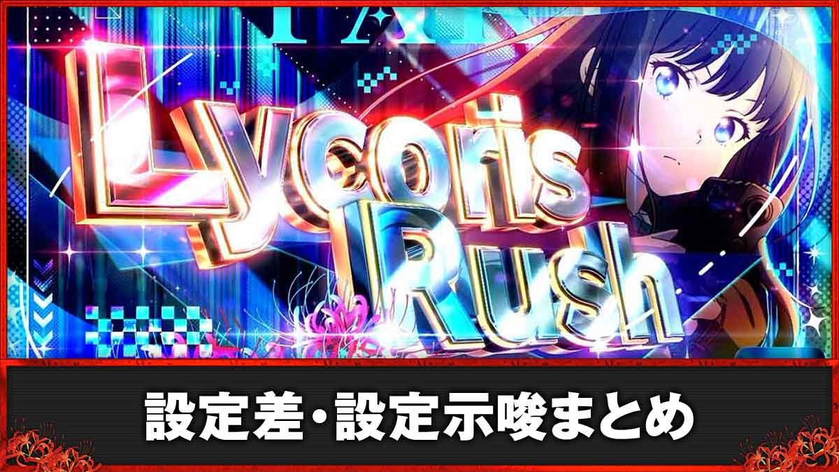 スマスロ リコリス・リコイル（リコリコ）】設定判別（設定差・示唆