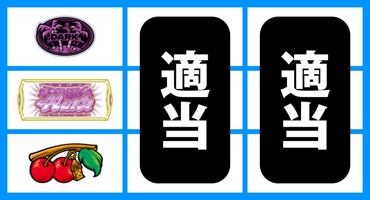 スマート沖スロ ダークハイビ　BAR中段停止時　チェリー、ダーク目