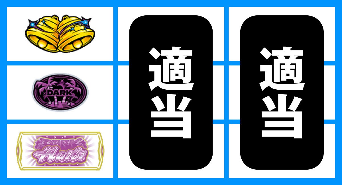 スマート沖スロ ダークハイビ　BAR下段停止時　ハズレ、ベル、ダーク目