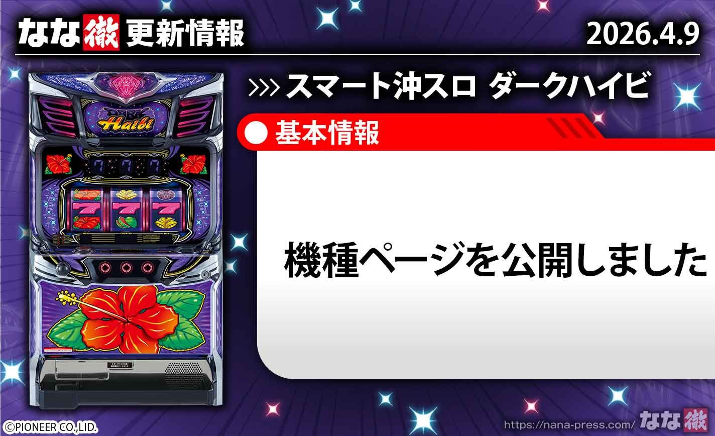スマート沖スロ ダークハイビ　更新情報　TOP画像