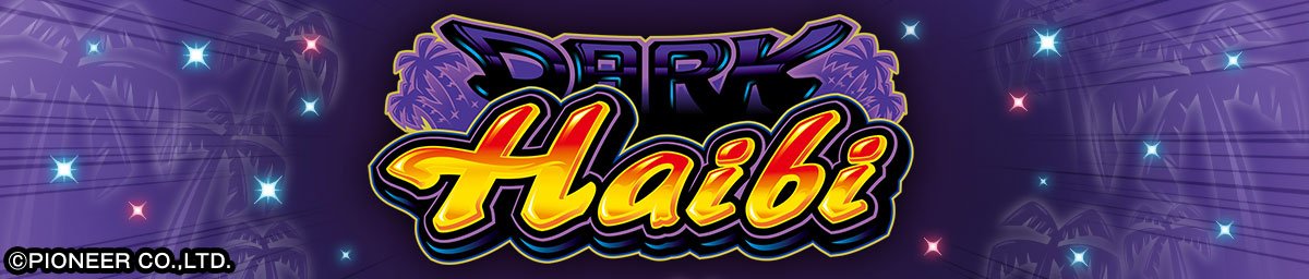 スマート沖スロ ダークハイビ