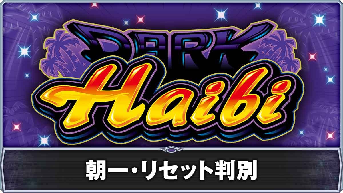 スマート沖スロ ダークハイビ　朝一・リセット恩恵TOP