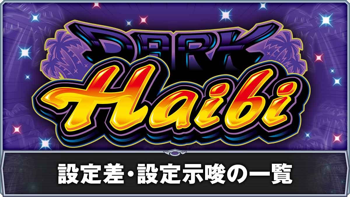 スマート沖スロ ダークハイビ　設定差・設定示唆一覧