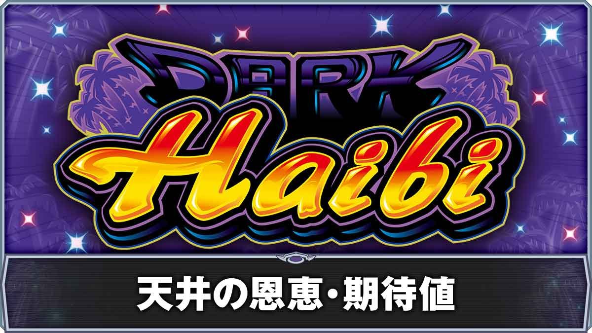 スマート沖スロ ダークハイビ　天井・恩恵まとめ