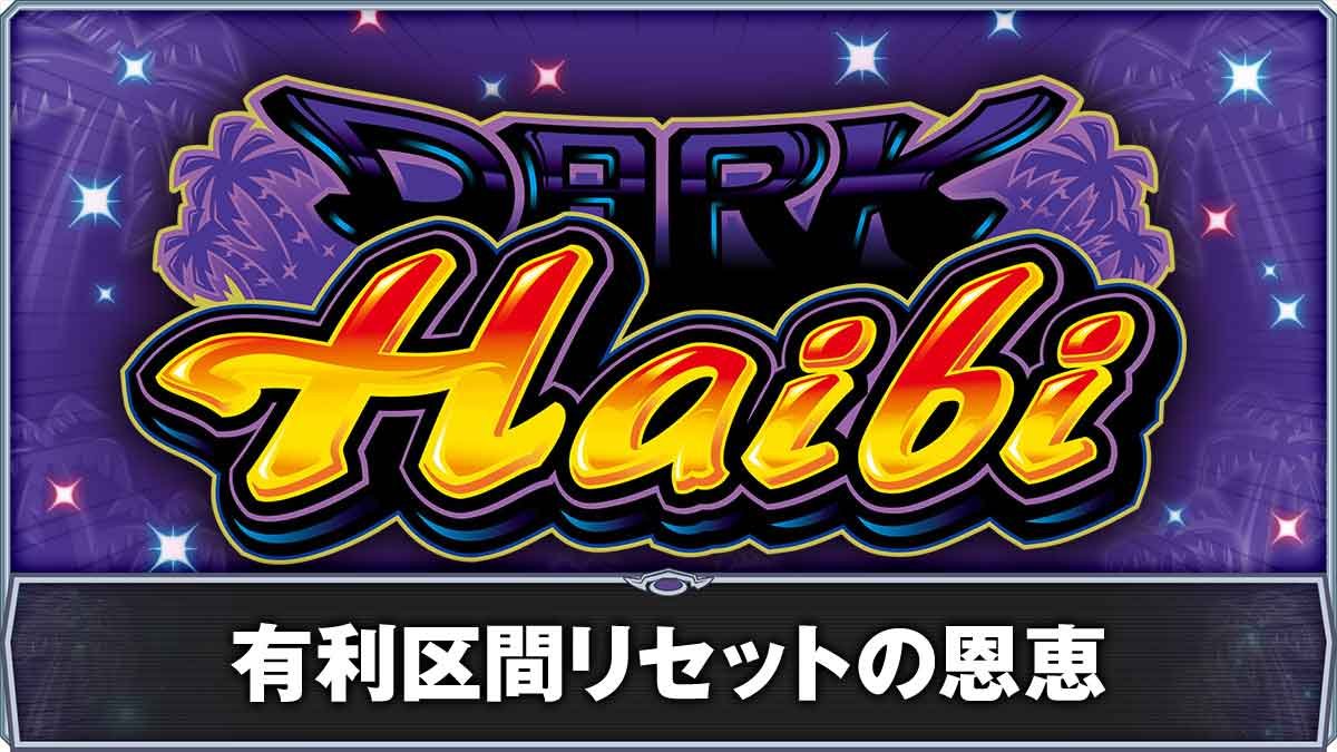 スマート沖スロ ダークハイビ　有利区間リセットの恩恵TOP
