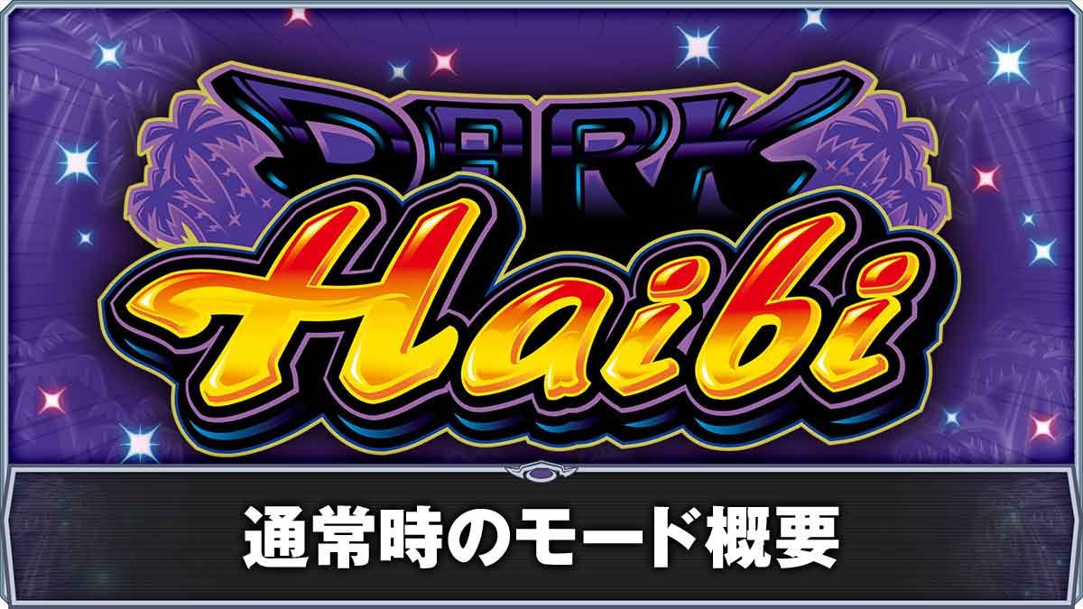 スマート沖スロ ダークハイビ　通常時のモード概要