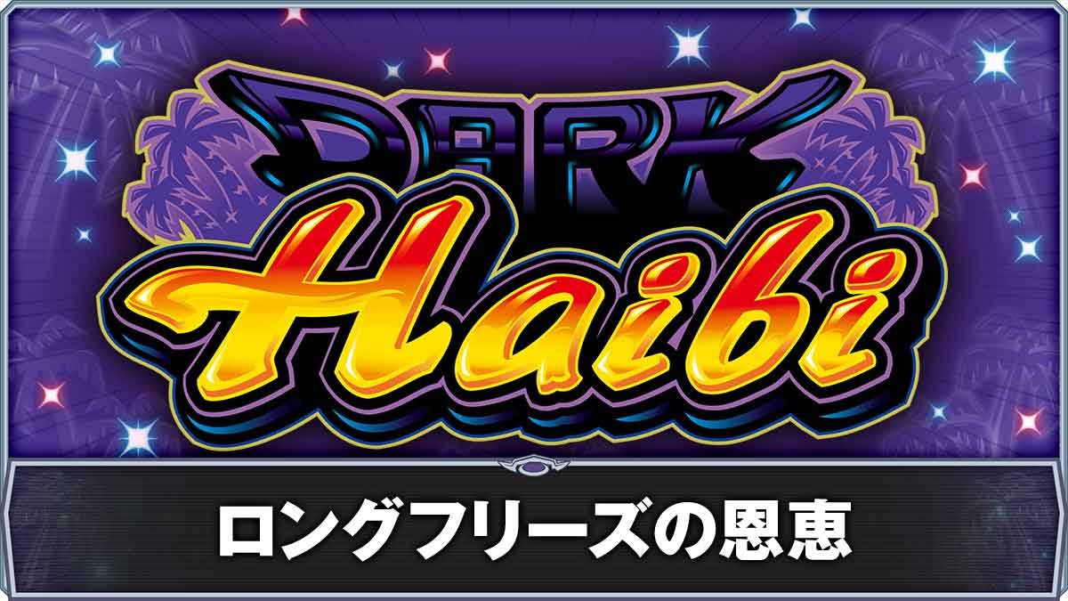 スマート沖スロ ダークハイビ　ロングフリーズTOP