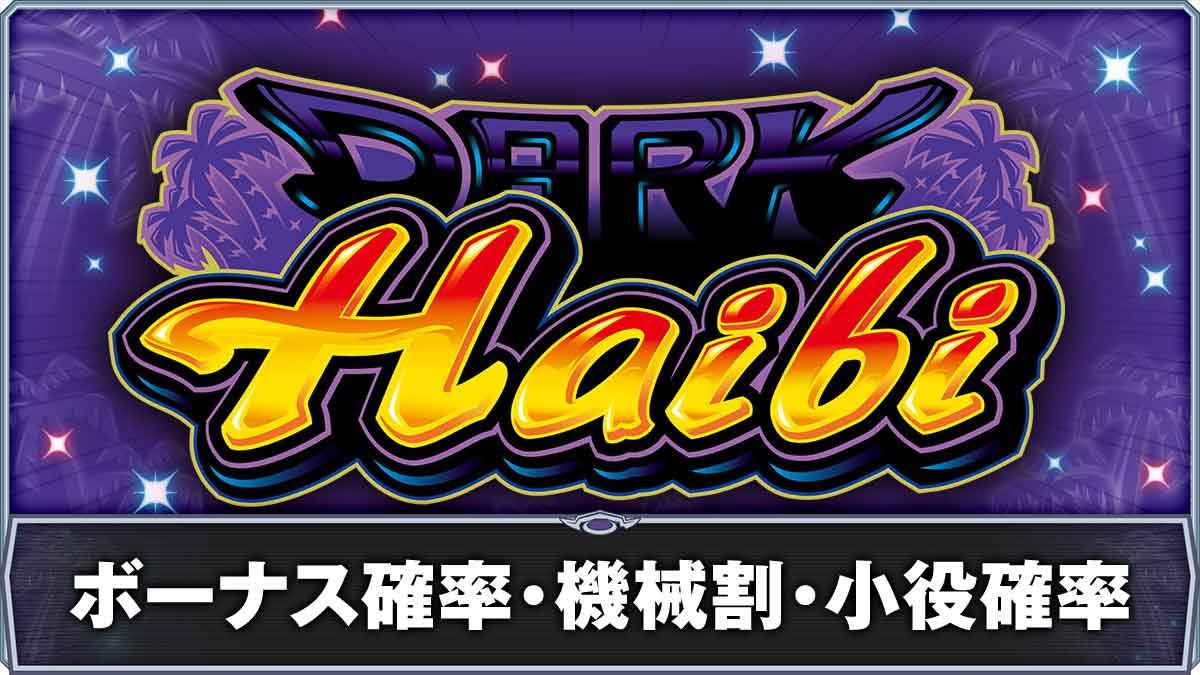 スマート沖スロ ダークハイビ