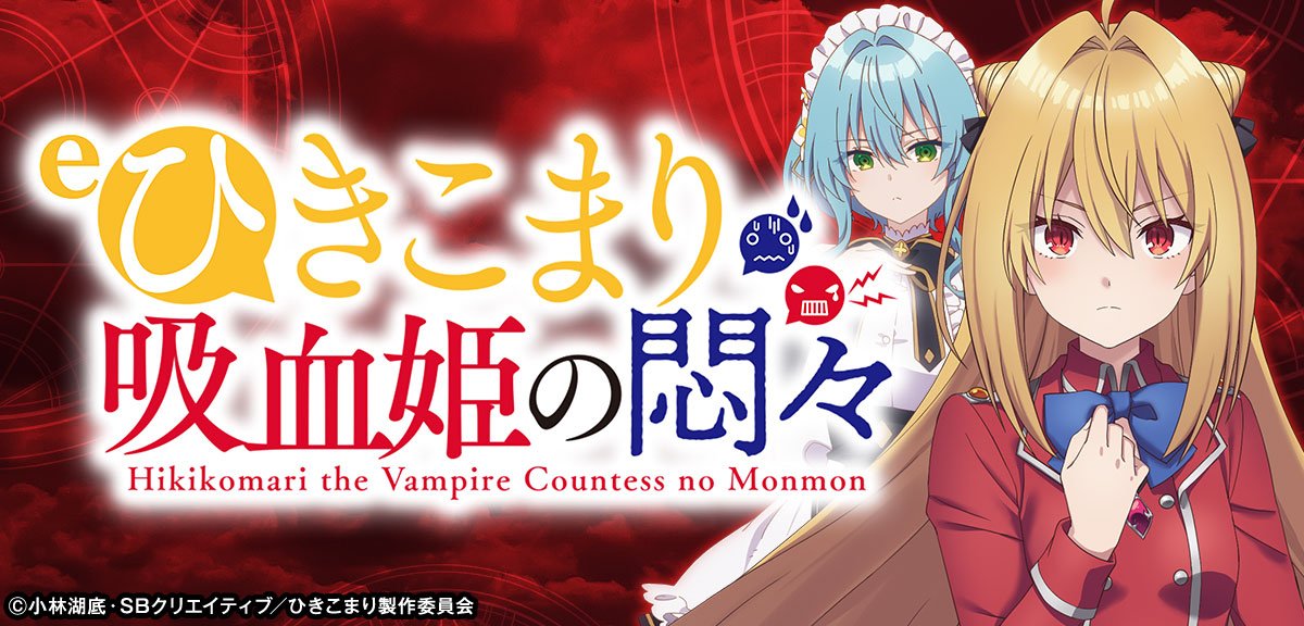 ｅひきこまり吸血姫の悶々