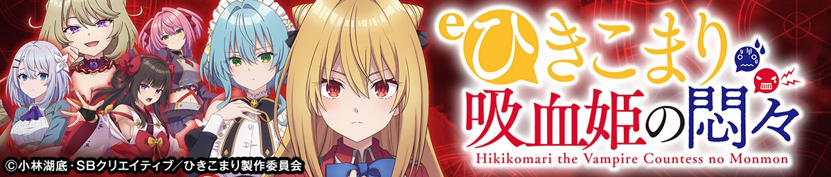 ｅひきこまり吸血姫の悶々