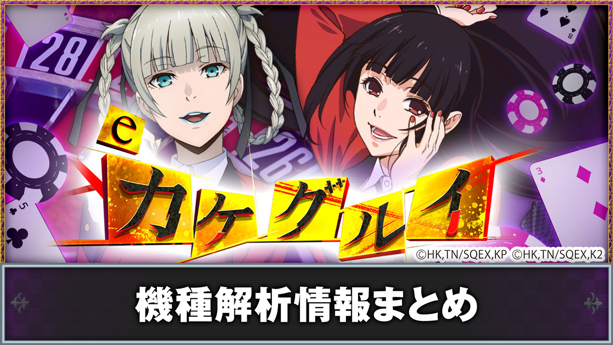 eカケグルイ 219ver
