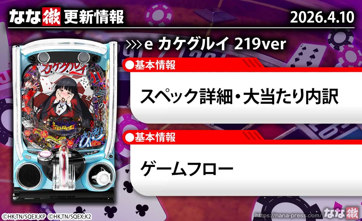 eカケグルイ 219ver　更新情報の概要