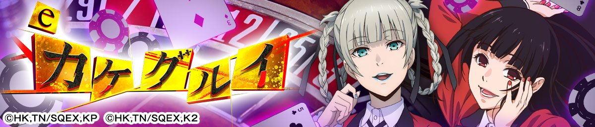 eカケグルイ 219ver