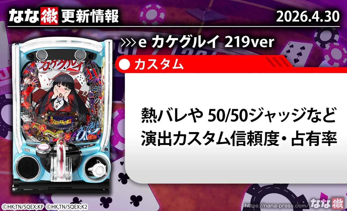 eカケグルイ 219ver　更新情報の概要