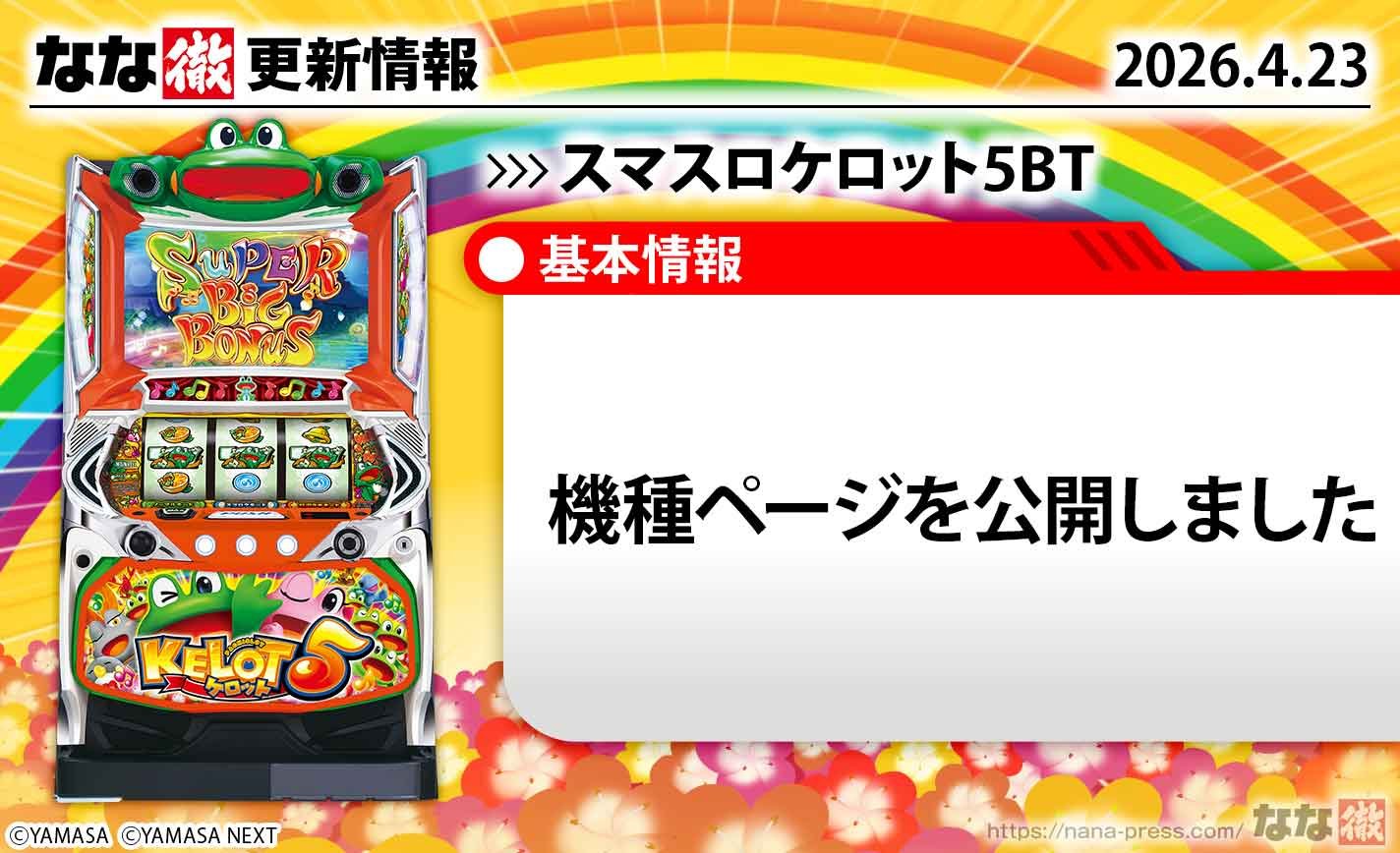 スマスロケロット5BT　機種TOP