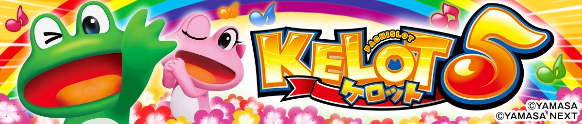 スマスロケロット5BT