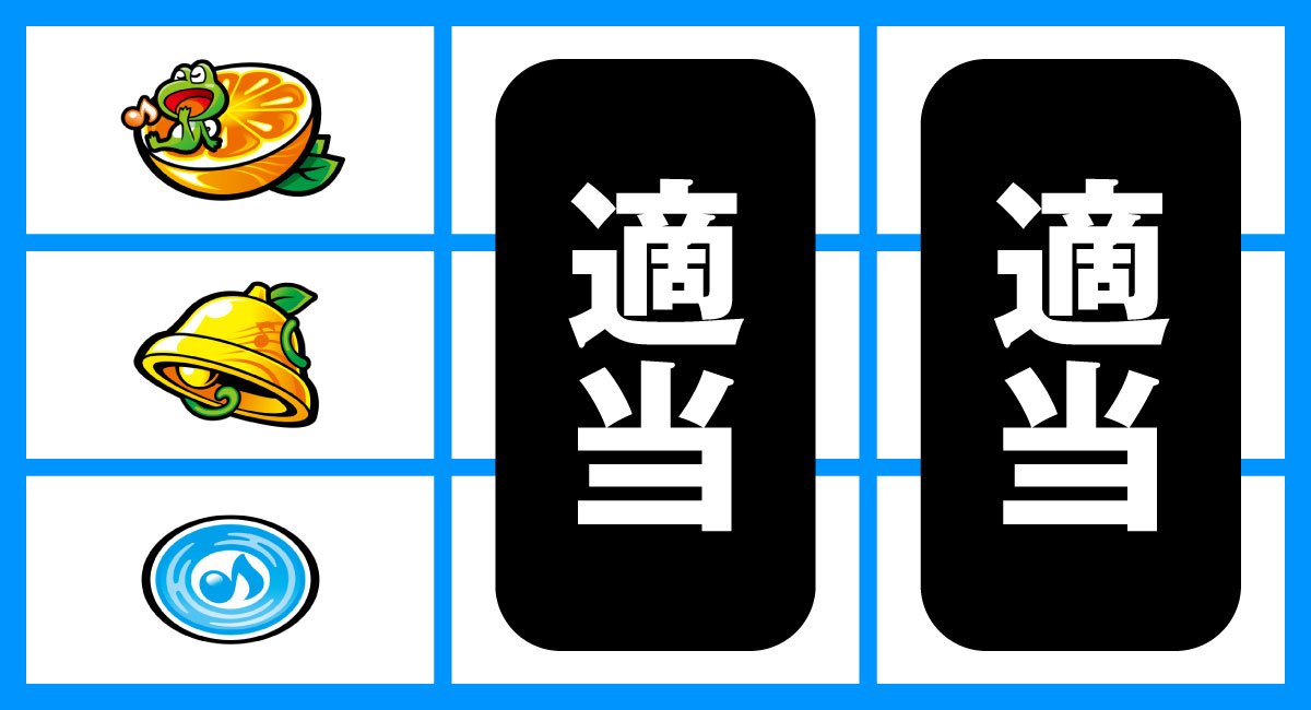スマスロケロット5BT　左リール黒BAR狙い　上段オレンジ停止