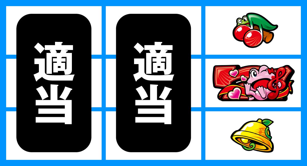スマスロケロット5BT　右リール赤7狙い　中段赤7停止時