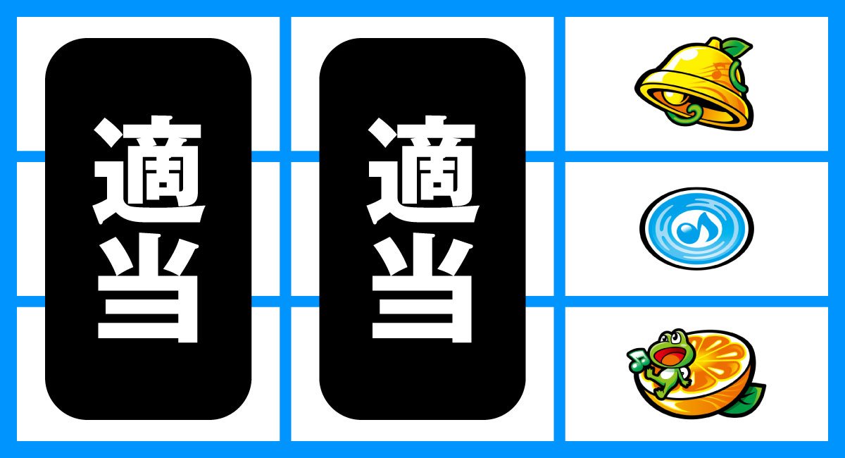 スマスロケロット5BT　右リール赤7狙い　下段オレンジ停止時