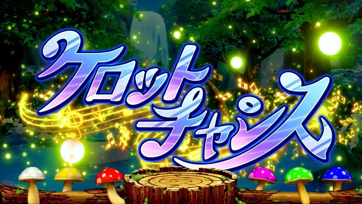 スマスロケロット5BT　ノーマルモード　ケロットチャンス