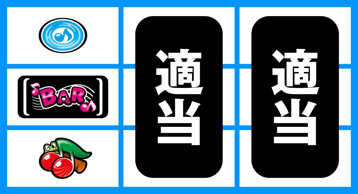 スマスロケロット5BT　通常時の打ち方　左リール黒BAR狙い　左リール下段チェリー停止