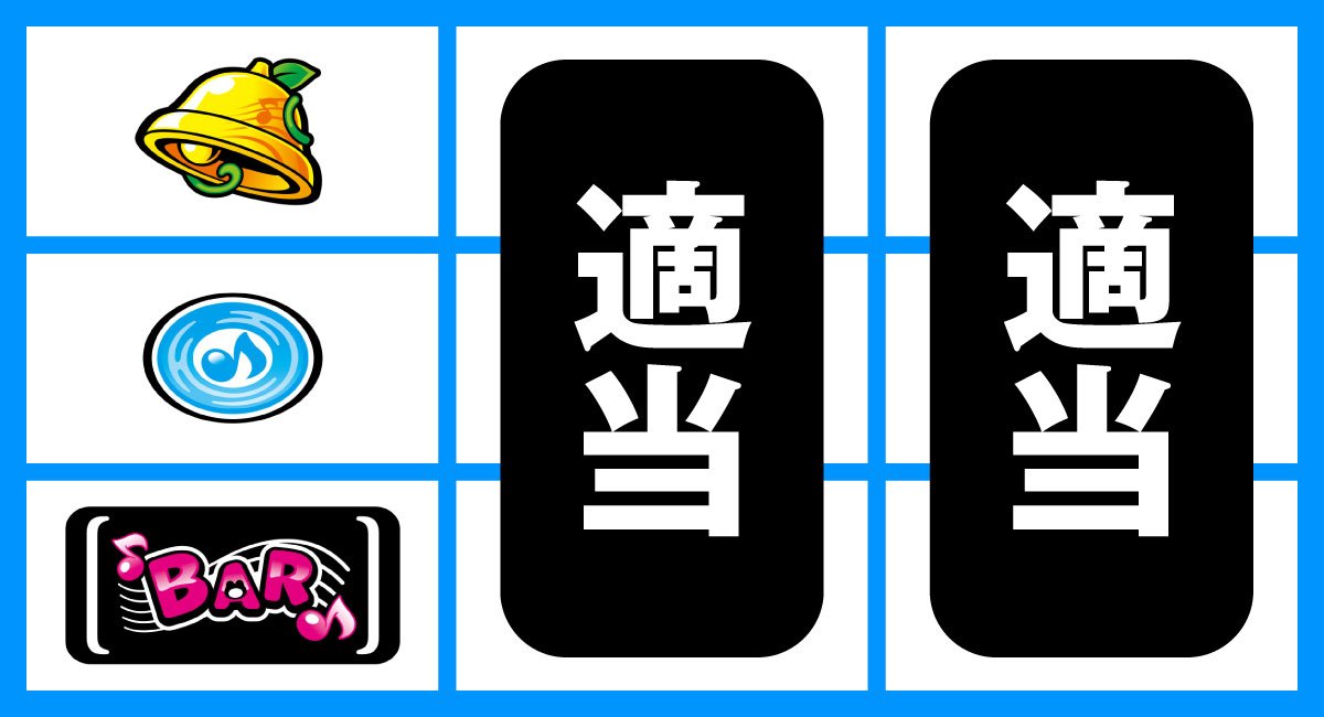 スマスロケロット5BT　通常時の打ち方　左リール黒BAR狙い　下段BAR停止