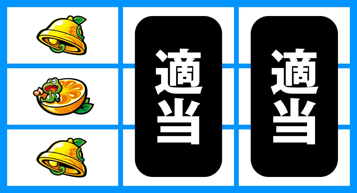 スマスロケロット5BT　通常時の打ち方　左リール黒BAR狙い　中段オレンジ停止