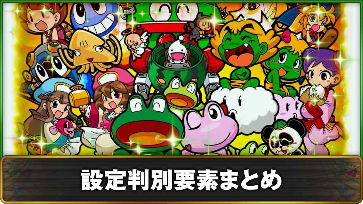 スマスロケロット5BT　設定判別要素まとめ