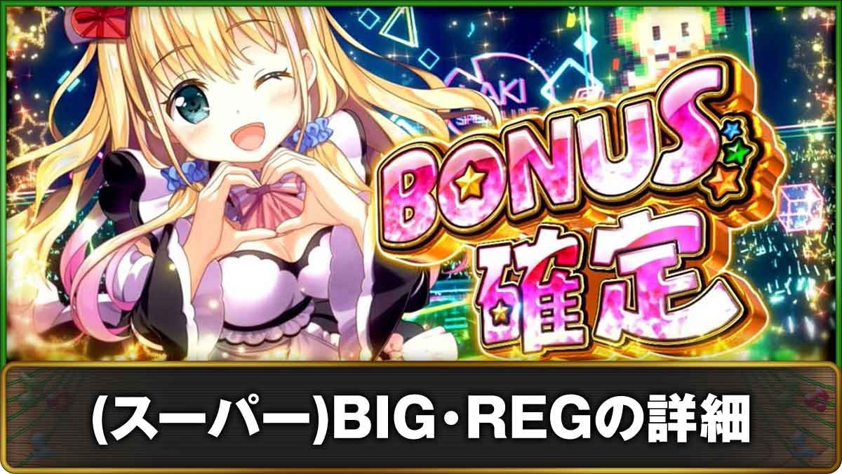 スマスロケロット5BT　ボーナスの詳細