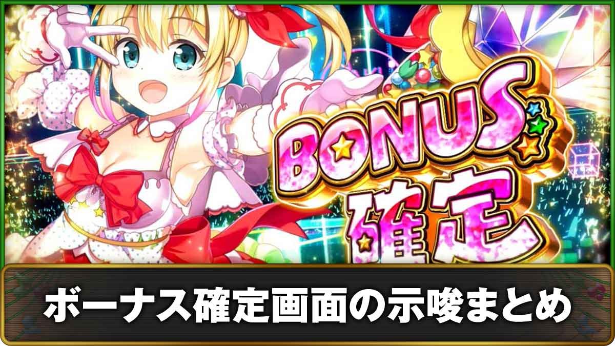 スマスロケロット5BT　ボーナス確定画面の示唆