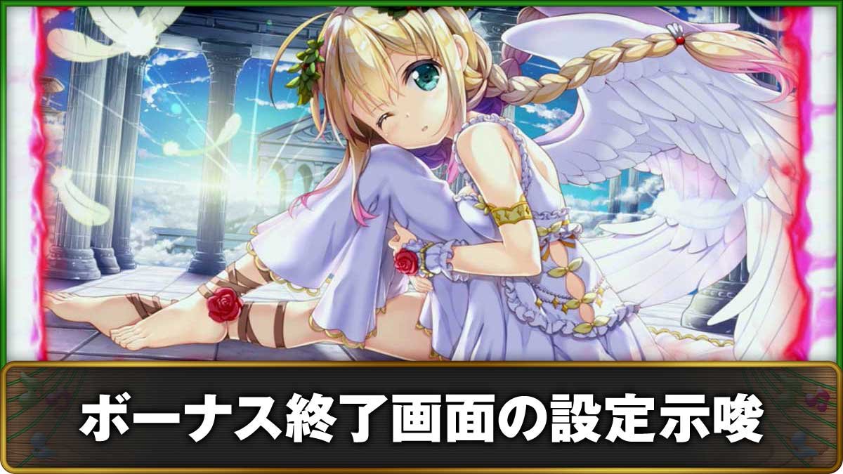 スマスロケロット5BT　ボーナス終了画面の設定示唆