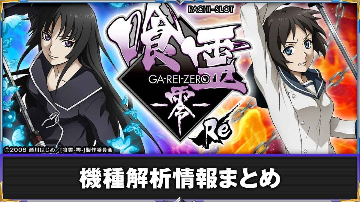 L パチスロ 喰霊-零-Re】解析情報まとめ 天井・設定判別・スペック